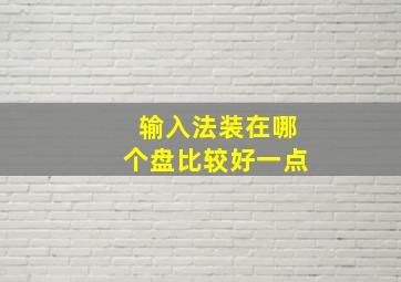 输入法装在哪个盘比较好一点