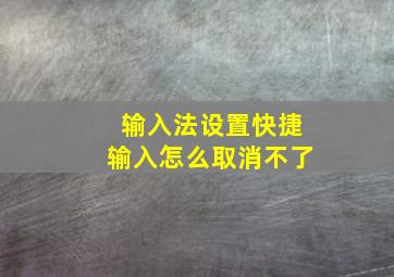 输入法设置快捷输入怎么取消不了