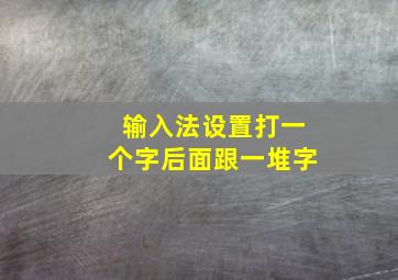 输入法设置打一个字后面跟一堆字