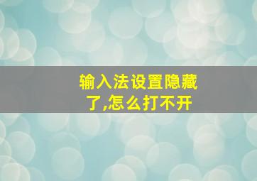 输入法设置隐藏了,怎么打不开