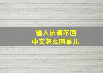 输入法调不回中文怎么回事儿