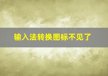 输入法转换图标不见了