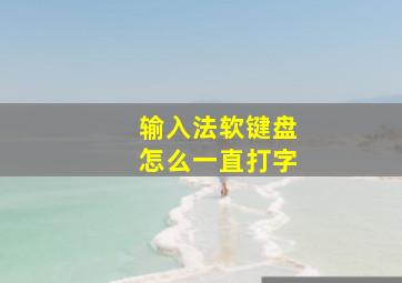 输入法软键盘怎么一直打字