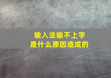 输入法输不上字是什么原因造成的