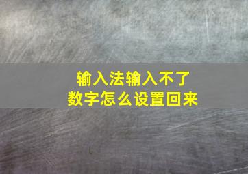 输入法输入不了数字怎么设置回来