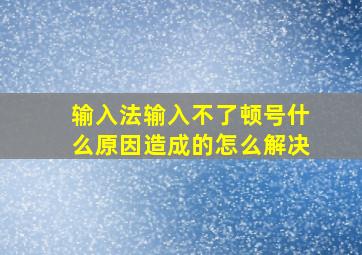 输入法输入不了顿号什么原因造成的怎么解决