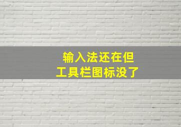 输入法还在但工具栏图标没了