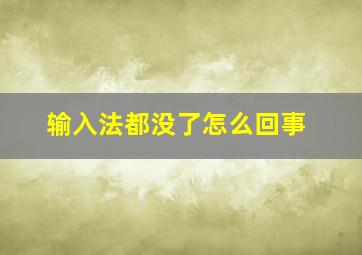 输入法都没了怎么回事