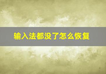 输入法都没了怎么恢复