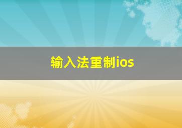 输入法重制ios