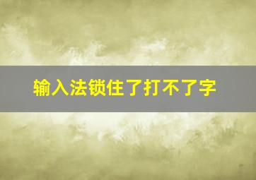 输入法锁住了打不了字