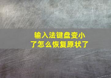 输入法键盘变小了怎么恢复原状了