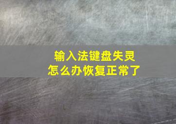 输入法键盘失灵怎么办恢复正常了