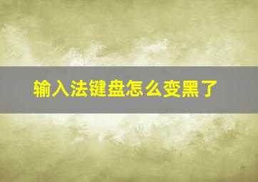 输入法键盘怎么变黑了