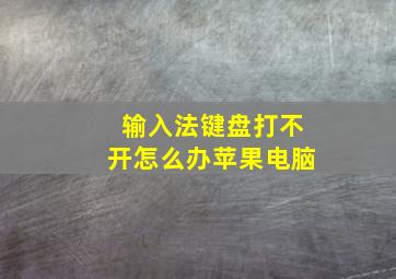 输入法键盘打不开怎么办苹果电脑