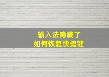 输入法隐藏了如何恢复快捷键