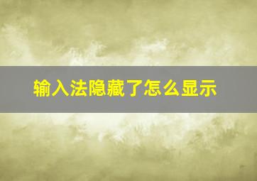 输入法隐藏了怎么显示