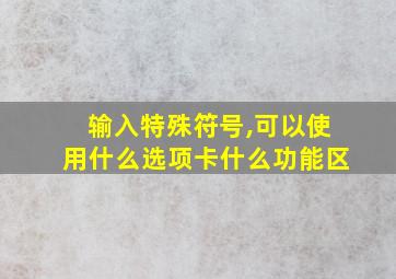 输入特殊符号,可以使用什么选项卡什么功能区