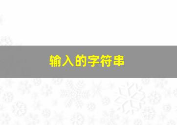 输入的字符串