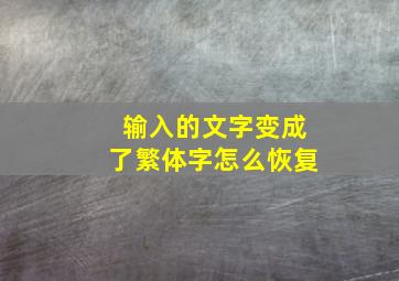 输入的文字变成了繁体字怎么恢复