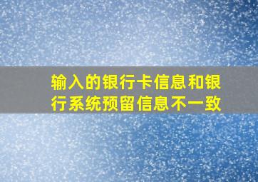 输入的银行卡信息和银行系统预留信息不一致