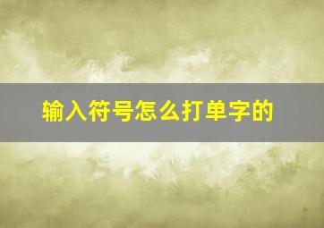 输入符号怎么打单字的