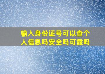 输入身份证号可以查个人信息吗安全吗可靠吗