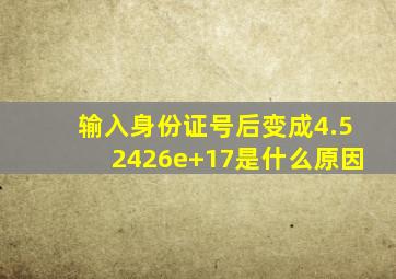 输入身份证号后变成4.52426e+17是什么原因