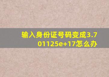 输入身份证号码变成3.701125e+17怎么办