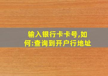 输入银行卡卡号,如何:查询到开户行地址