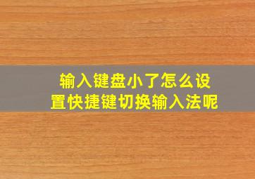 输入键盘小了怎么设置快捷键切换输入法呢