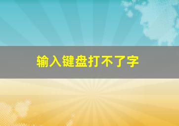 输入键盘打不了字