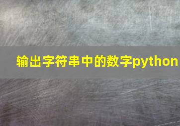 输出字符串中的数字python