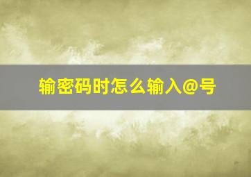 输密码时怎么输入@号