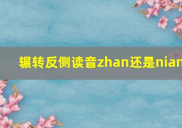 辗转反侧读音zhan还是nian