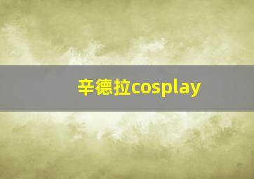 辛德拉cosplay