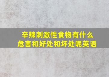 辛辣刺激性食物有什么危害和好处和坏处呢英语