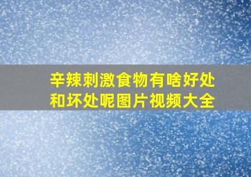 辛辣刺激食物有啥好处和坏处呢图片视频大全