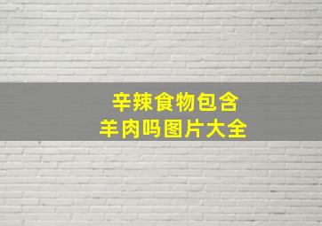 辛辣食物包含羊肉吗图片大全