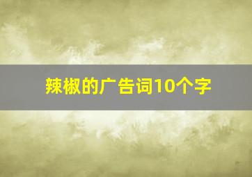 辣椒的广告词10个字