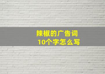 辣椒的广告词10个字怎么写