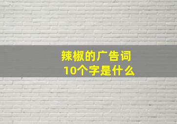 辣椒的广告词10个字是什么