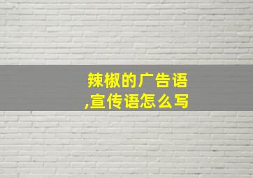 辣椒的广告语,宣传语怎么写