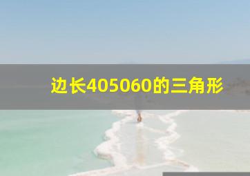 边长405060的三角形