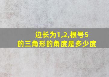 边长为1,2,根号5的三角形的角度是多少度