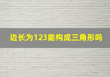 边长为123能构成三角形吗