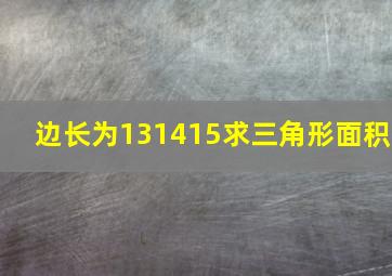 边长为131415求三角形面积