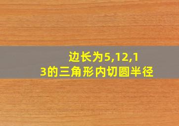 边长为5,12,13的三角形内切圆半径