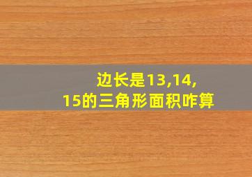 边长是13,14,15的三角形面积咋算