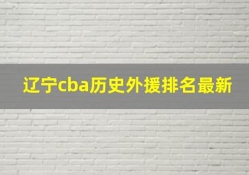 辽宁cba历史外援排名最新